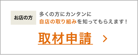無料 取材申請