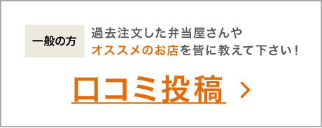 口コミ投稿
