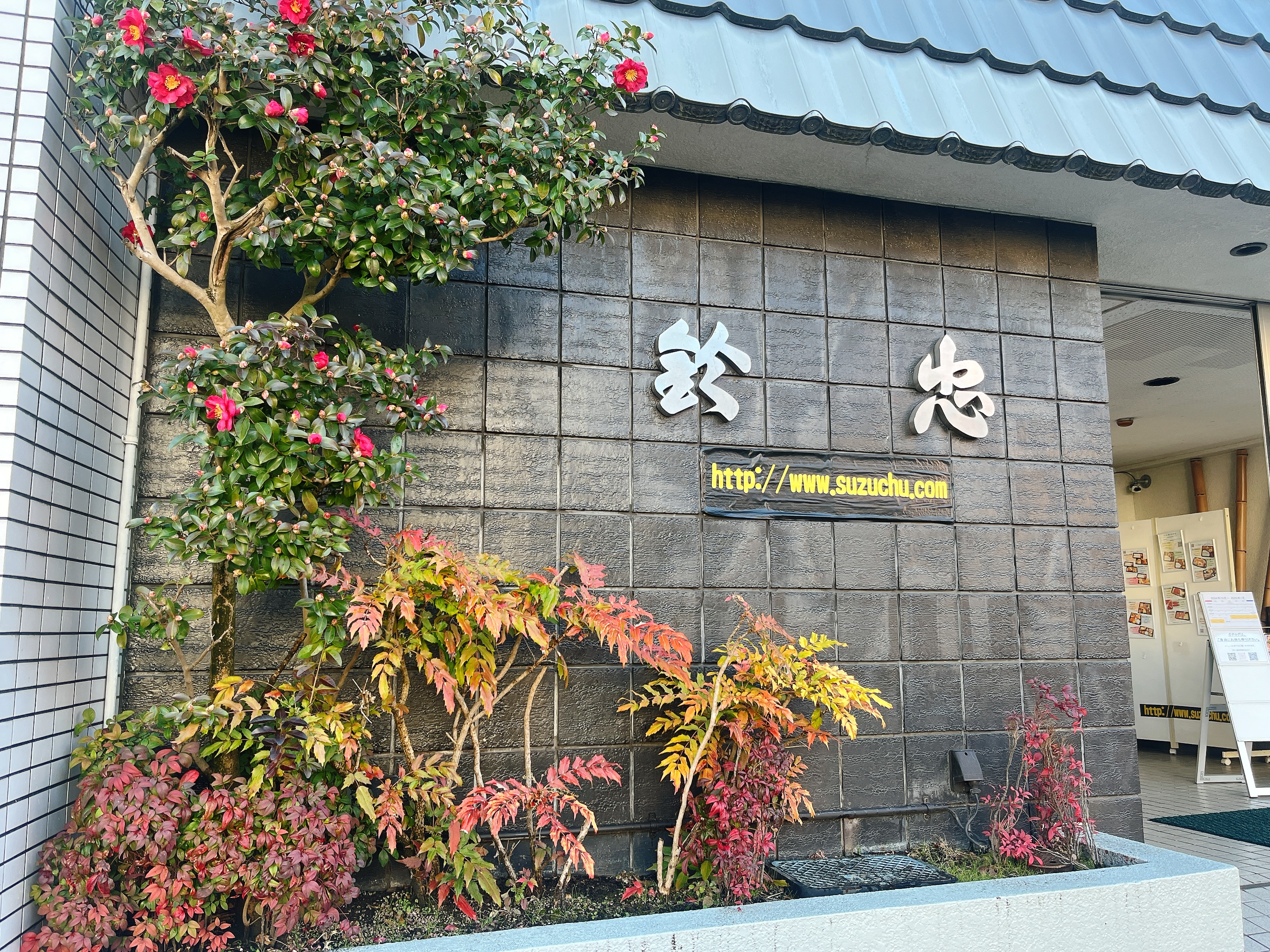 仕出し・テイクアウト 株式…