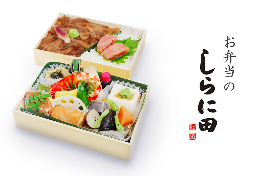 しらに田のお弁当